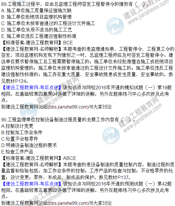 2016監理質(zhì)量、投資、進(jìn)度控制試題及答案（85-105）
