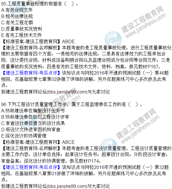 2016監理質(zhì)量、投資、進(jìn)度控制試題及答案（85-105）