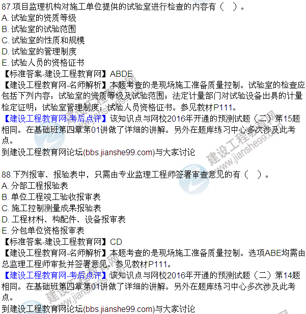 2016監理質(zhì)量、投資、進(jìn)度控制試題及答案（85-105）