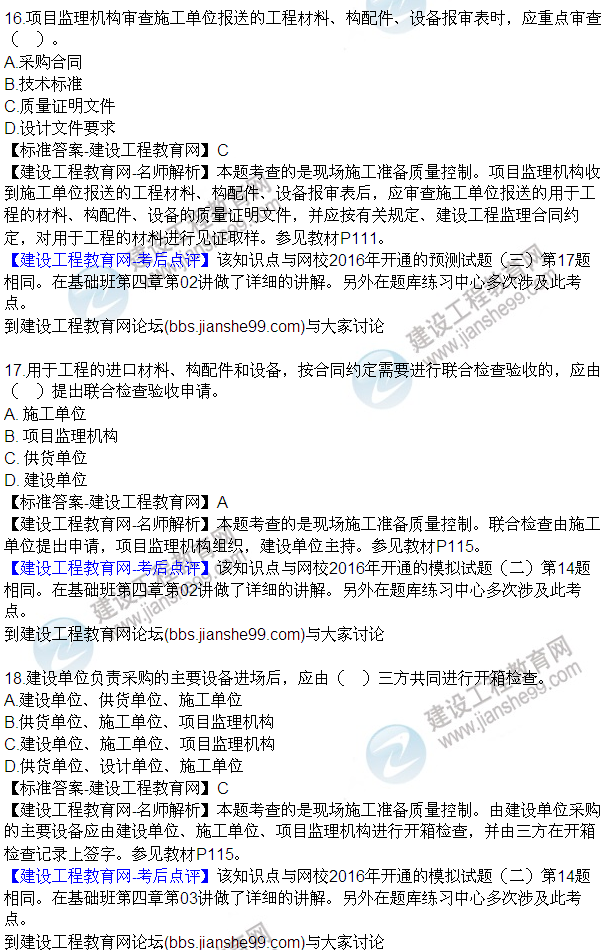 2016監理質(zhì)量、投資、進(jìn)度控制試題及答案（1-20）