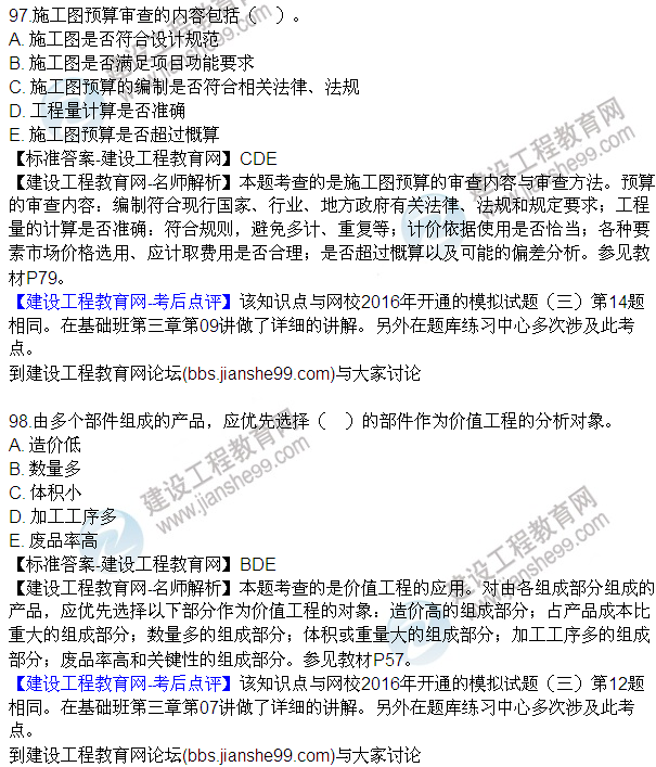 2016監理質(zhì)量、投資、進(jìn)度控制試題及答案（85-105）