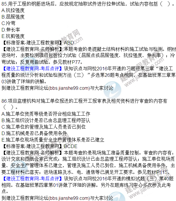 2016監理質(zhì)量、投資、進(jìn)度控制試題及答案（85-105）