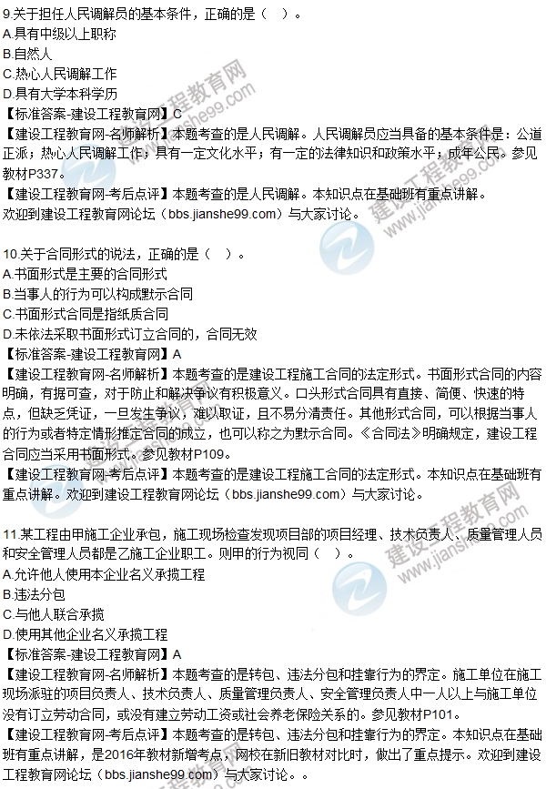 全網(wǎng)首發(fā)：2016年二級建造師法規試題及答案(1-16題)