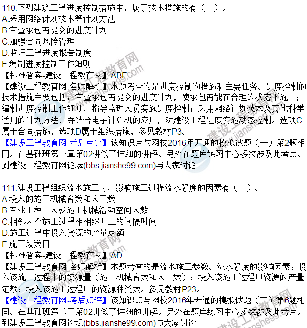 2016監理質(zhì)量、投資、進(jìn)度控制試題及答案（106-120）