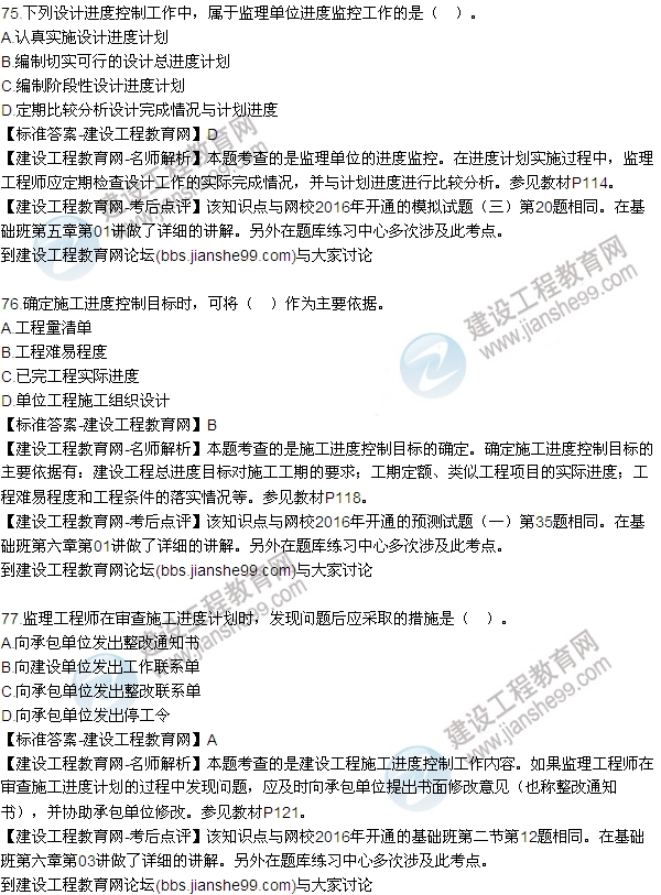 2016監理工程師質(zhì)量、投資、進(jìn)度控制試題及答案（64-84）