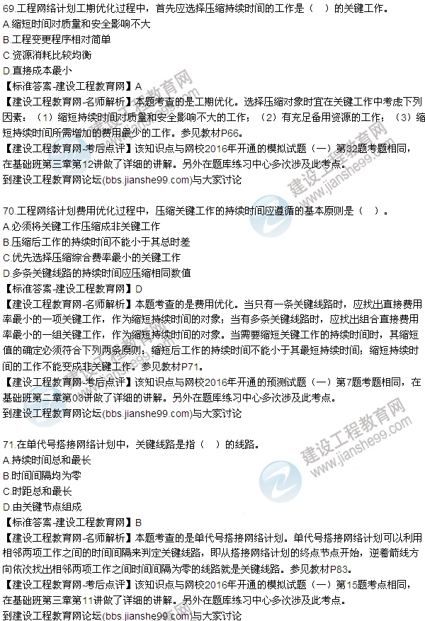 2016監理工程師質(zhì)量、投資、進(jìn)度控制試題及答案（64-84）