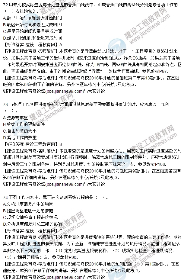 2016監理工程師質(zhì)量、投資、進(jìn)度控制試題及答案（64-84）