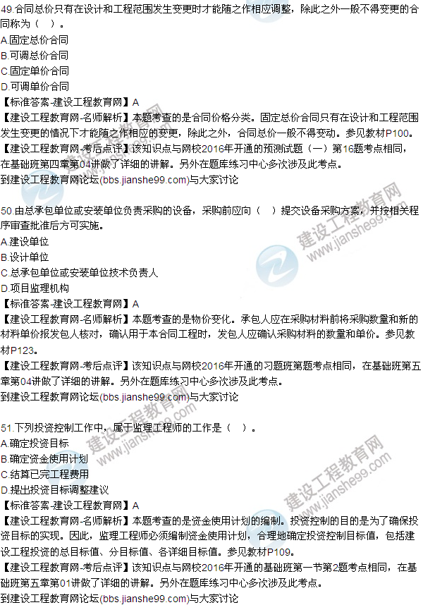 2016監理質(zhì)量、投資、進(jìn)度控制試題及答案（43-63）
