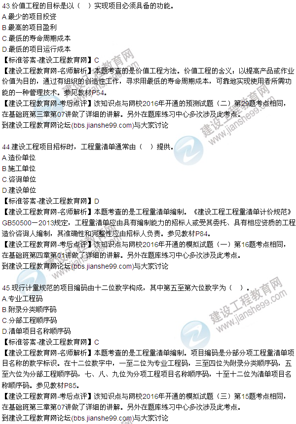 2016監理質(zhì)量、投資、進(jìn)度控制試題及答案（43-63）