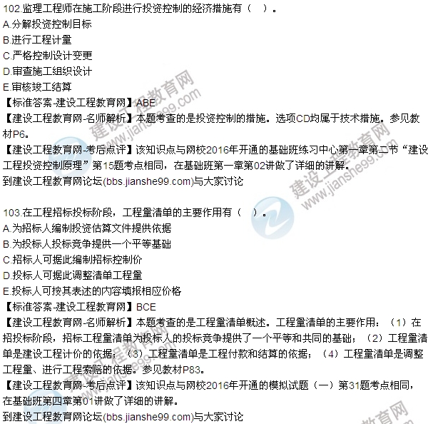 2016監理質(zhì)量、投資、進(jìn)度控制試題及答案（85-105）