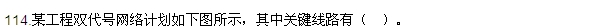 2016監理質(zhì)量、投資、進(jìn)度控制試題及答案（106-120）