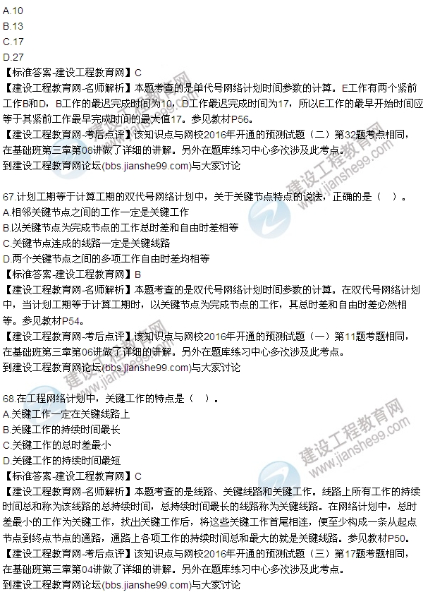 2016監理工程師質(zhì)量、投資、進(jìn)度控制試題及答案（64-84）
