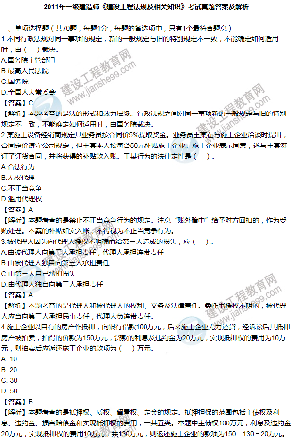 2011一級建造師法規及相關(guān)知識試題及答案(1-10題)