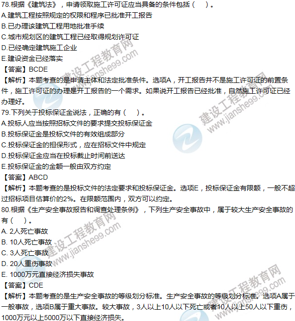 2011一級建造師法規及相關(guān)知識試題及答案(71-80題)