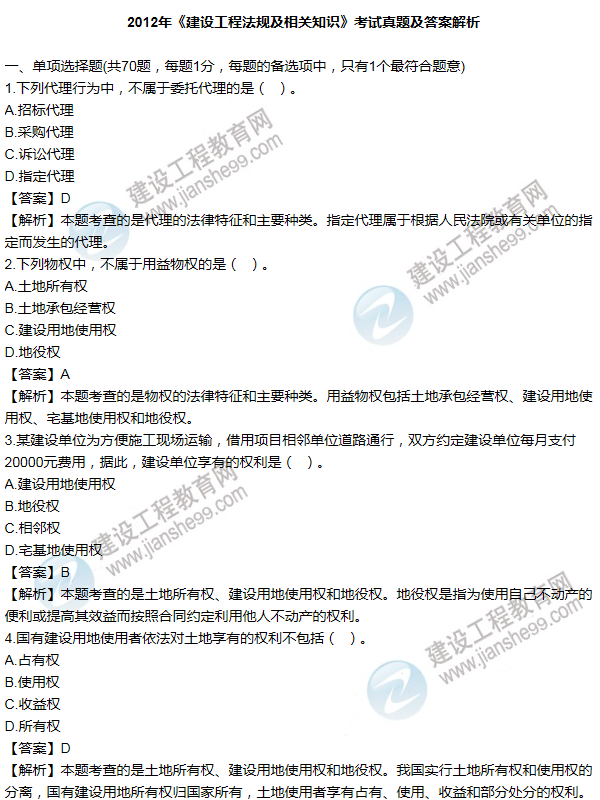 2012一級建造師法規及相關(guān)知識試題及答案(1-10題)