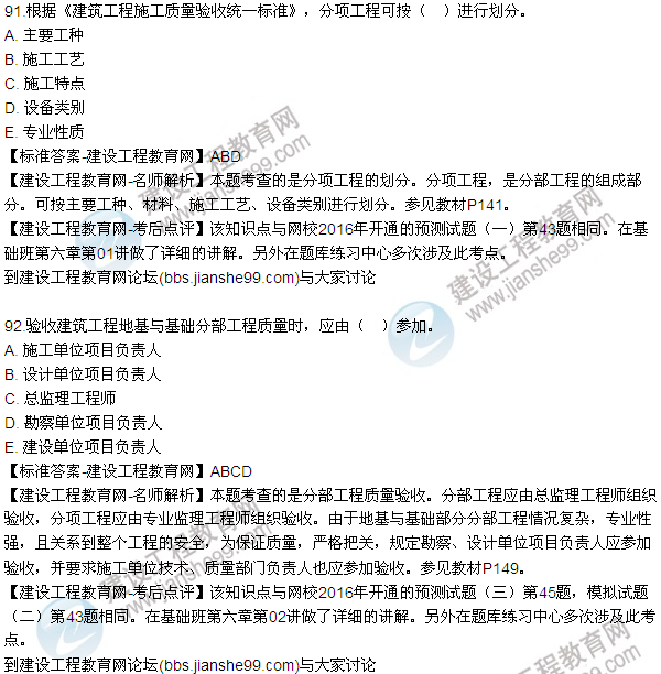 2016監理質(zhì)量、投資、進(jìn)度控制試題及答案（85-105）