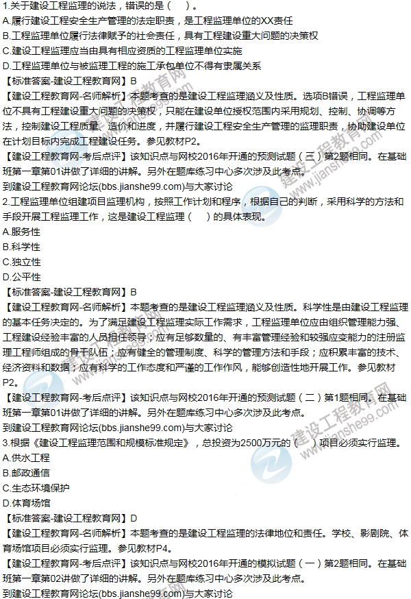 2016監理《建設工程監理基本理論與相關(guān)法規》試題答案