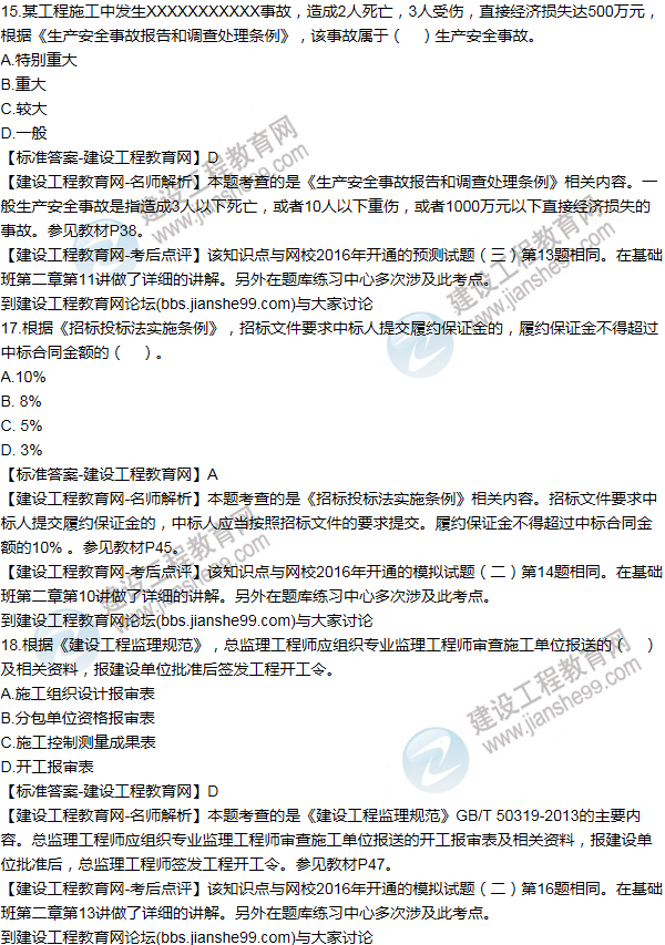 2016監理《建設工程監理基本理論與相關(guān)法規》試題答案