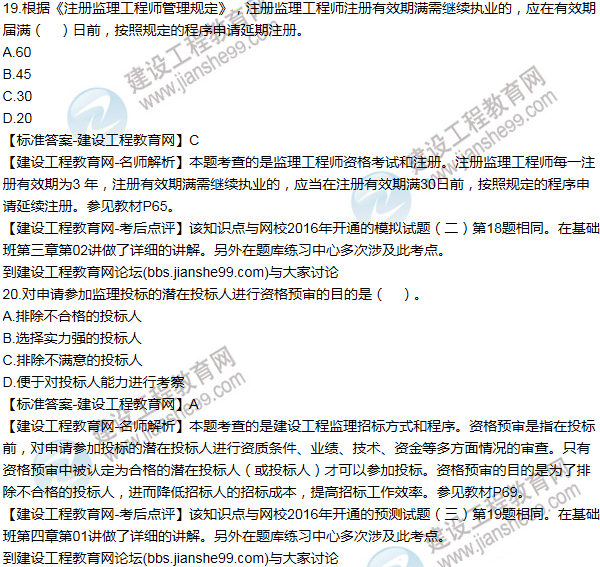 2016監理《建設工程監理基本理論與相關(guān)法規》試題答案