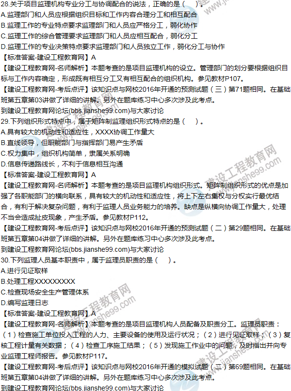 2016監理《建設工程監理基本理論與相關(guān)法規》試題答案