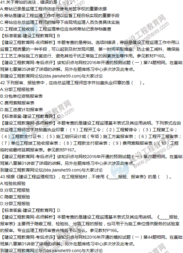 2016監理《建設工程監理基本理論與相關(guān)法規》試題答案