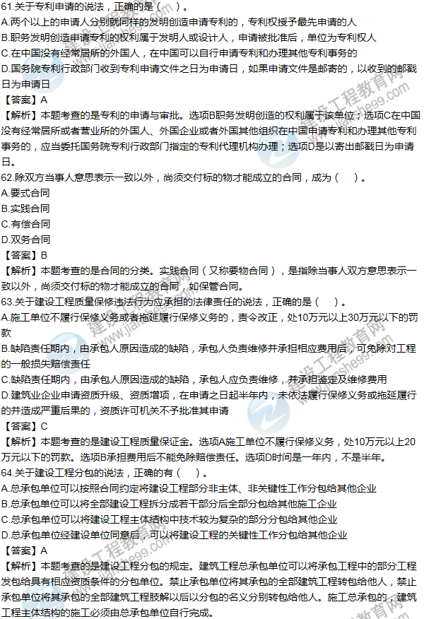 2014一級建造師法規及相關(guān)知識試題及答案(61-70題)
