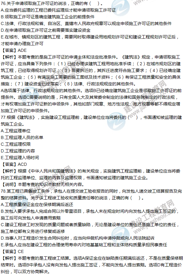 2014一級建造師法規及相關(guān)知識試題及答案(71-80題)