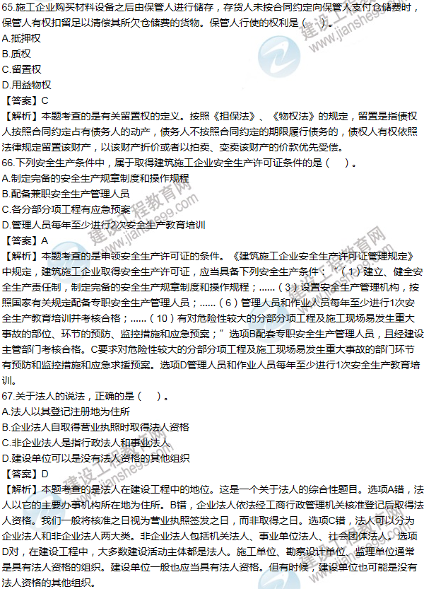 2014一級建造師法規及相關(guān)知識試題及答案(61-70題)