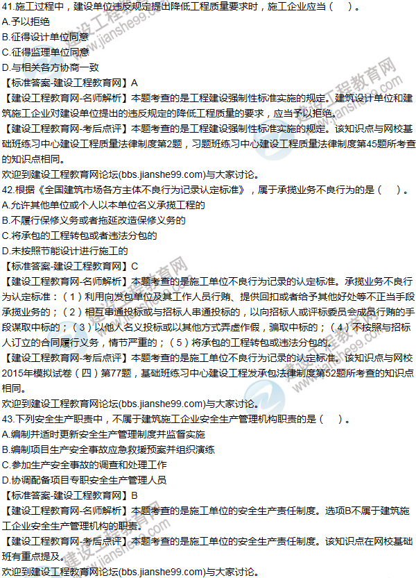 2015一級建造師法規及相關(guān)知識試題及答案(41-50題)