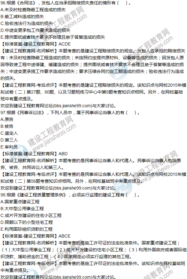 2015一級建造師法規及相關(guān)知識試題及答案(99-100題)