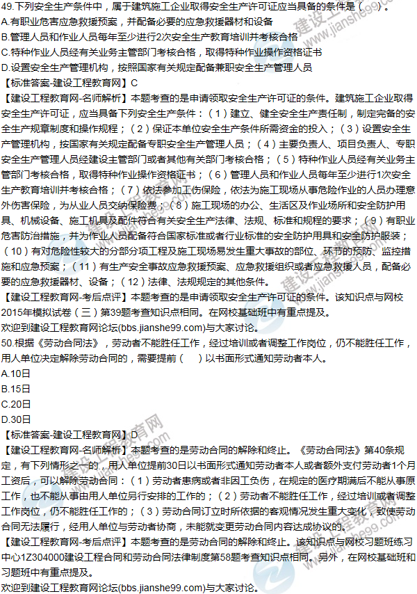 2015一級建造師法規及相關(guān)知識試題及答案(41-50題)