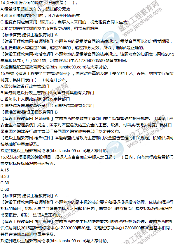 2015一級建造師法規及相關(guān)知識試題及答案(11-20題)
