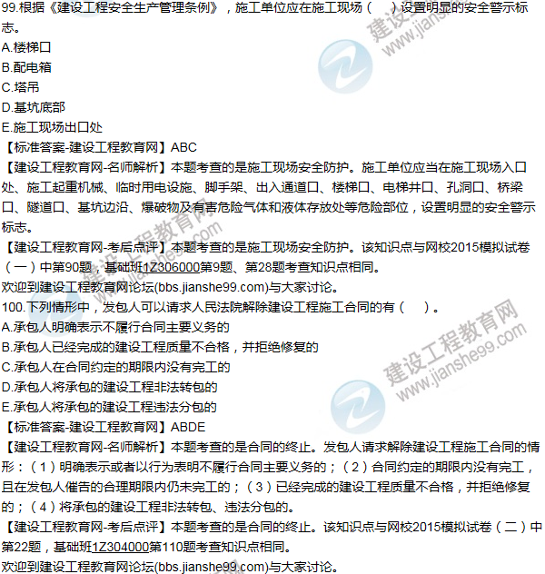 2015一級建造師法規及相關(guān)知識試題及答案(99-100題)