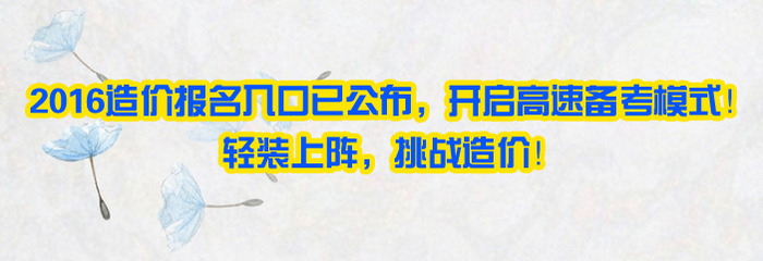 2016年造價(jià)工程師這樣復習一點(diǎn)問(wèn)題沒(méi)有