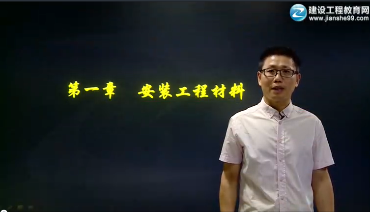 【習題精講班】建設工程技術(shù)與計量（安裝）（2016）免費試聽(tīng)啦