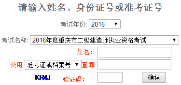 重慶2016二級建造師成績(jì)查詢(xún)時(shí)間：2016年8月30日