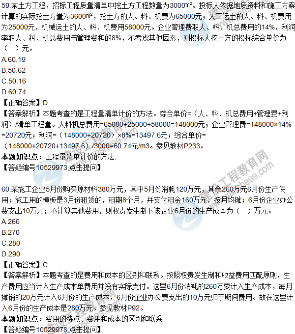 2016一級建造師《建設工程經(jīng)濟》試題答案51-60