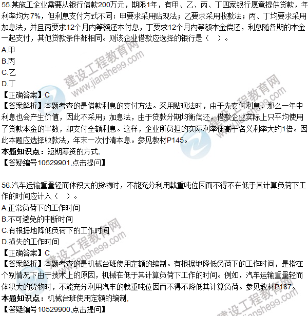 2016一級建造師《建設工程經(jīng)濟》試題答案51-60