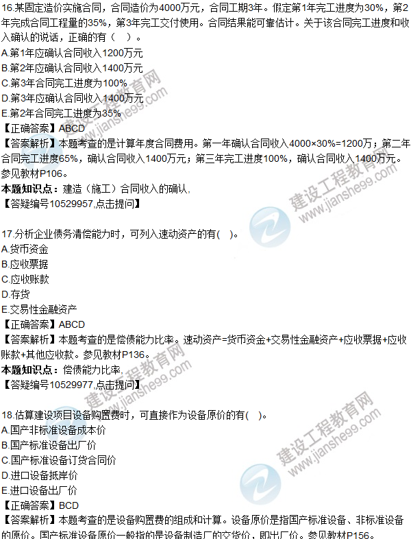 2016一級建造師《建設工程經(jīng)濟》試題答案61-70
