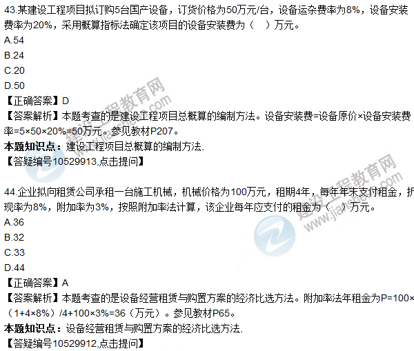 2016一級建造師《建設工程經(jīng)濟》試題答案41-50