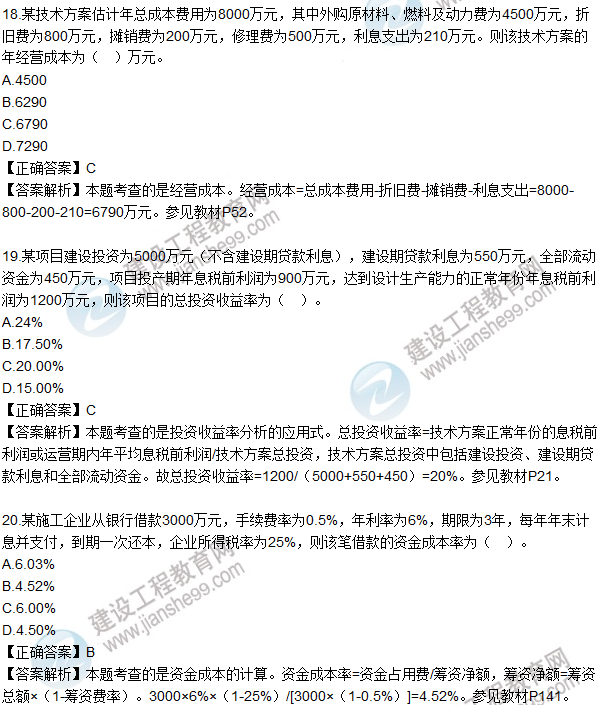 2016一級建造師《建設工程經(jīng)濟》試題答案11-20