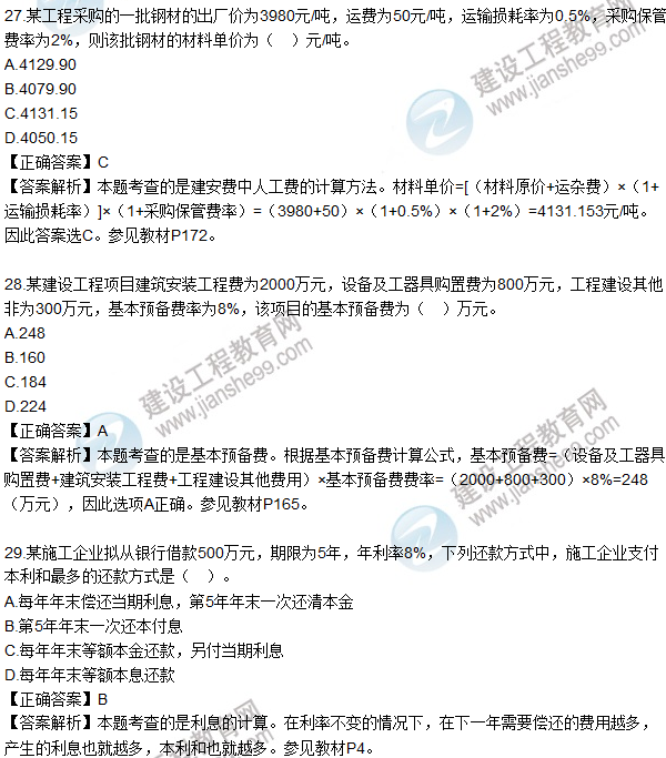 2016一級建造師《建設工程經(jīng)濟》試題答案21-30