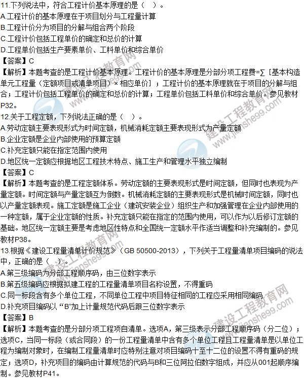 2016造價(jià)工程師《建設工程計價(jià)》試題及答案(11-20題)