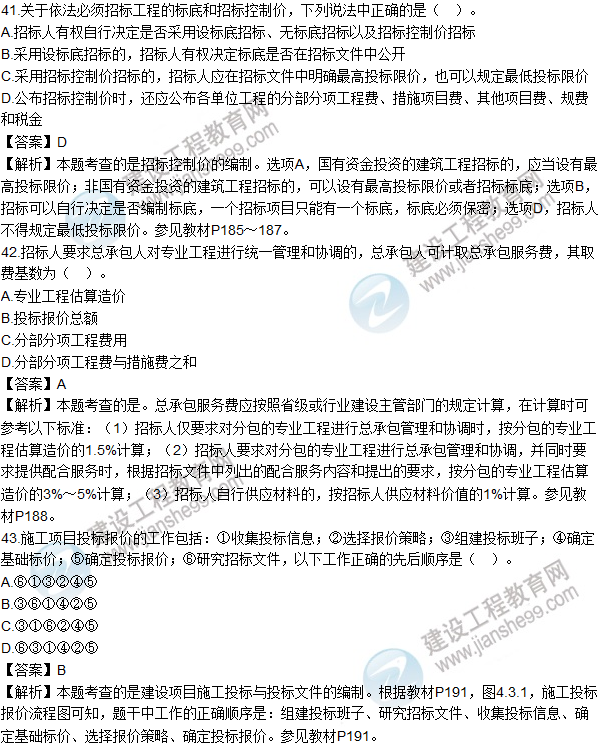 2016造價(jià)師《建設工程計價(jià)》試題及答案(41-50題)
