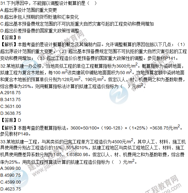2016造價(jià)師《建設工程計價(jià)》試題及答案(31-40題)