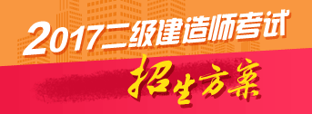 2017年二級建造師歷年詳解與專(zhuān)家預測試卷預訂開(kāi)啟