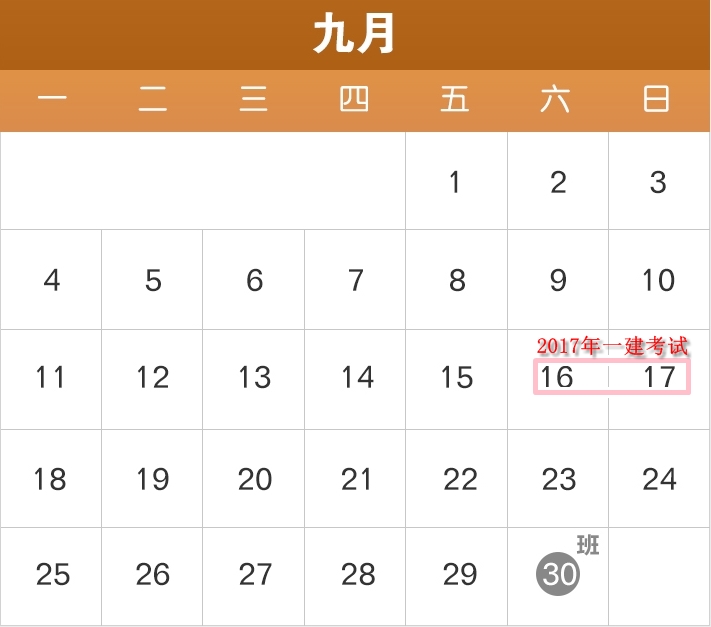 2017年部分節(jié)假日安排公布了，2017年一建備考進度如何？