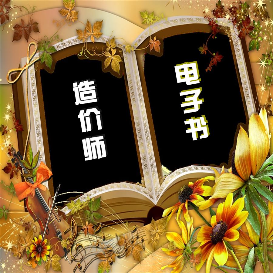 2017年造價工程師考試備考手冊電子書v1.0免費(fèi)下載