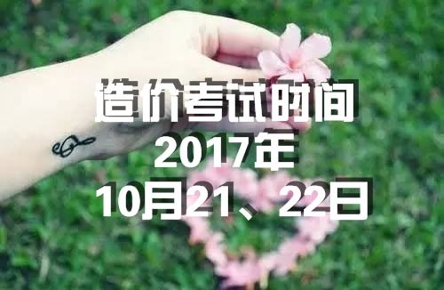 海南2017年造價工程師考試時間為10月21、22日