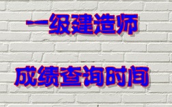 2016年一級建造師成績(jì)查詢(xún)時(shí)間